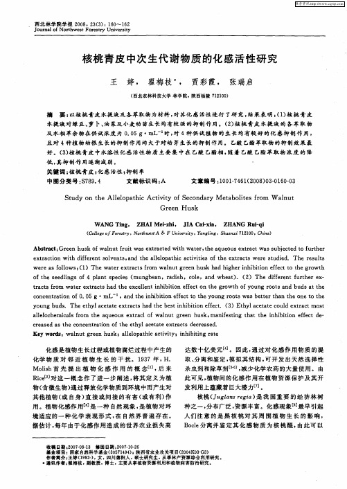 核桃青皮中次生代谢物质的化感活性研究