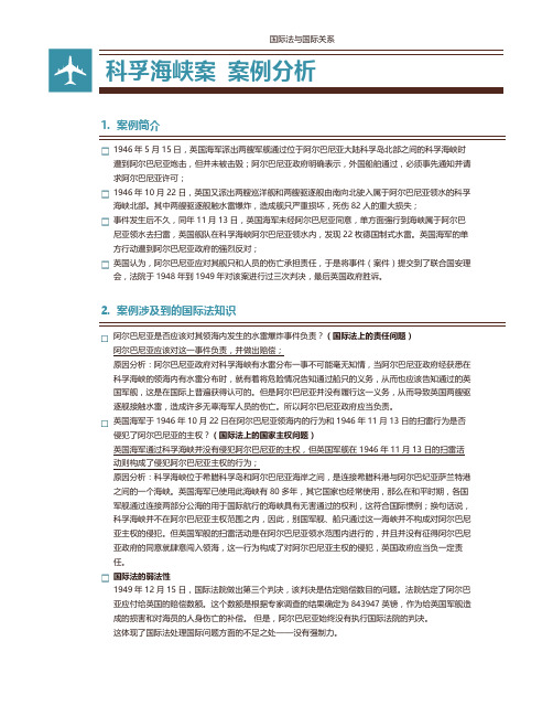 科孚海峡案 案例分析