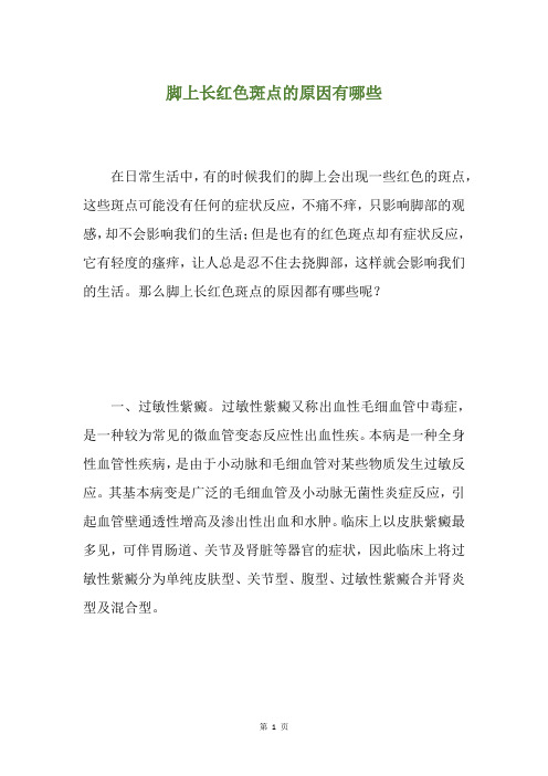 脚上长红色斑点的原因有哪些