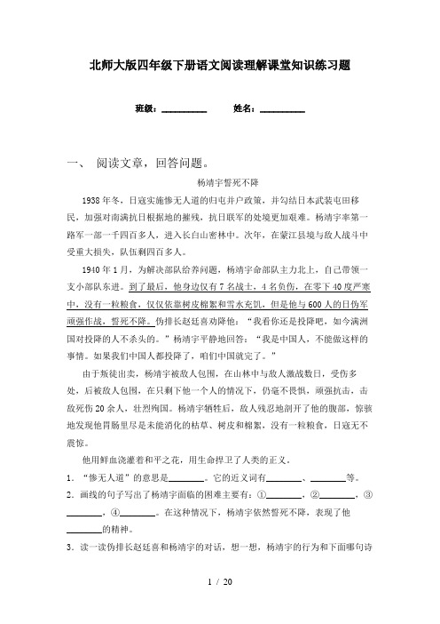 北师大版四年级下册语文阅读理解课堂知识练习题