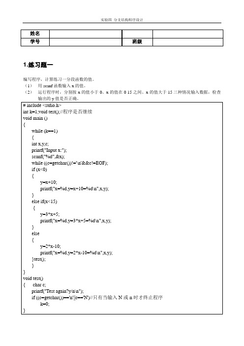 实验4 分支结构程序设计