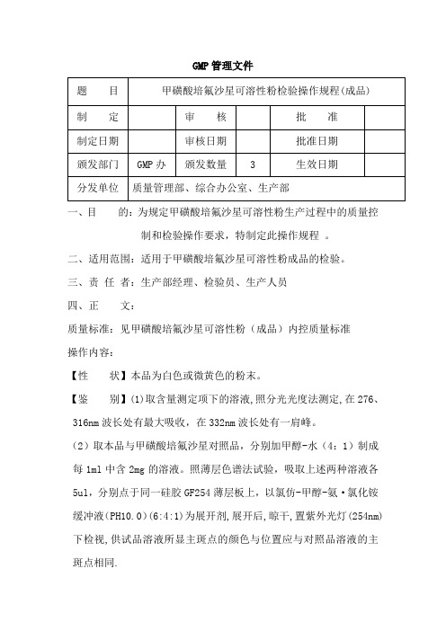 甲磺酸培氟沙星可溶性粉(成品)检验操作规程
