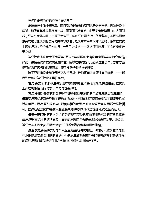神经性皮炎治疗的方法全在这里了