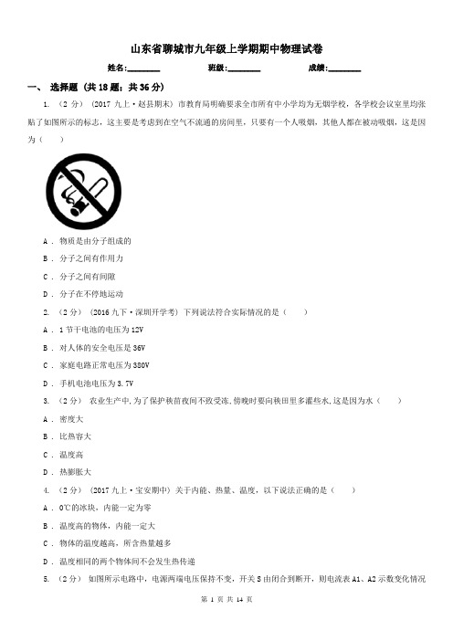山东省聊城市九年级上学期期中物理试卷