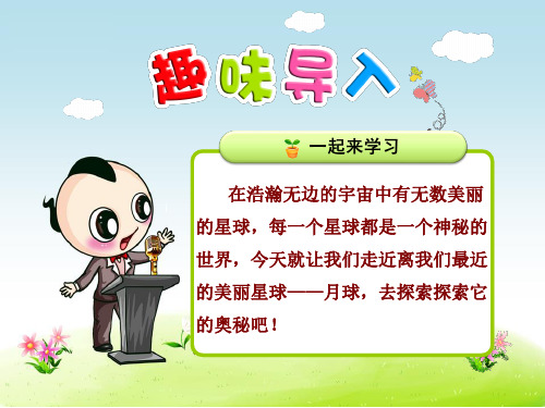 新人教版三年级语文第二学期：22月球之谜【精美ppt课件】