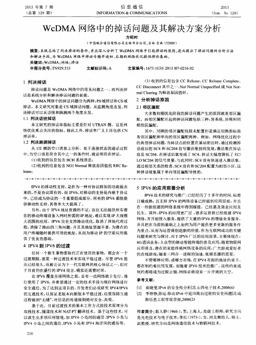 WcDMA网络中的掉话问题及其解决方案分析