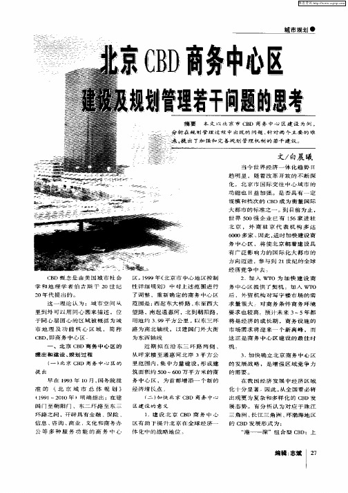 北京CBD商务中心区建设及规划管理若干问题的思考