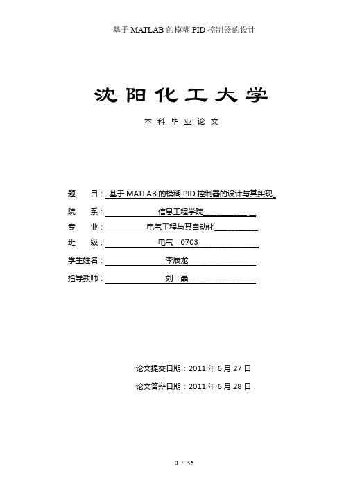 基于MATLAB的模糊PID控制器的设计