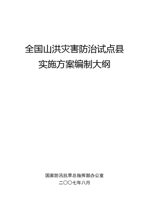 全国山洪灾害防治试点县实施方案编制大纲