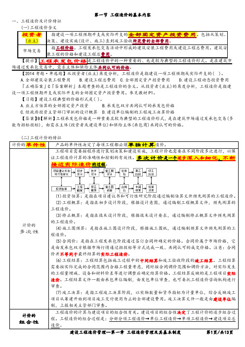 2021年建设工程造价管理--第1章 工程造价管理及其基本制度