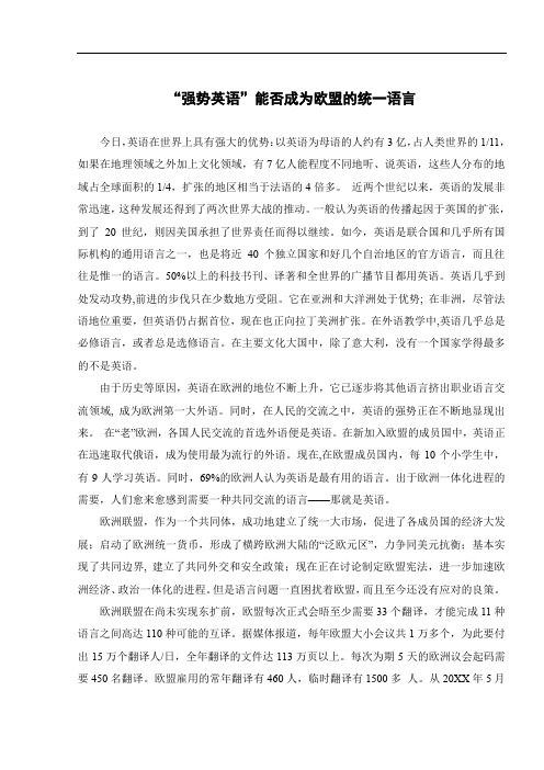 “强势英语”能否成为欧盟的统一语言