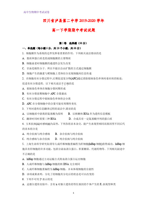 2019-2020学年四川省泸县第二中学高一下学期期中考试生物试题