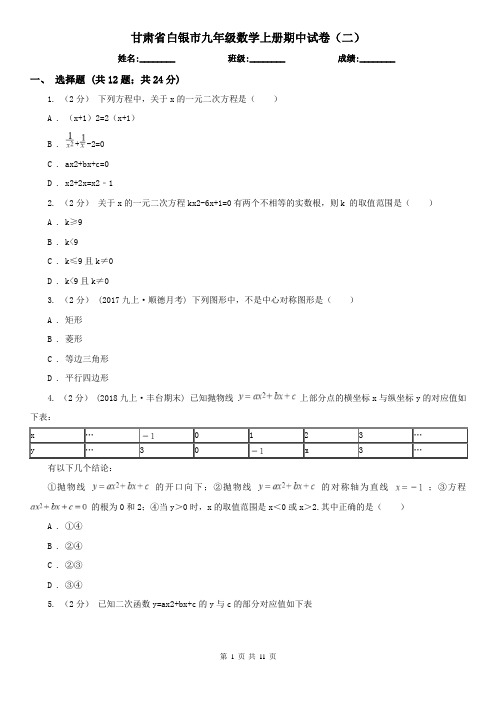 甘肃省白银市九年级数学上册期中试卷(二)