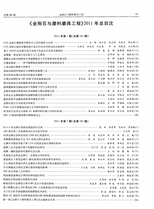 《金刚石与磨料磨具工程》2011年总目次