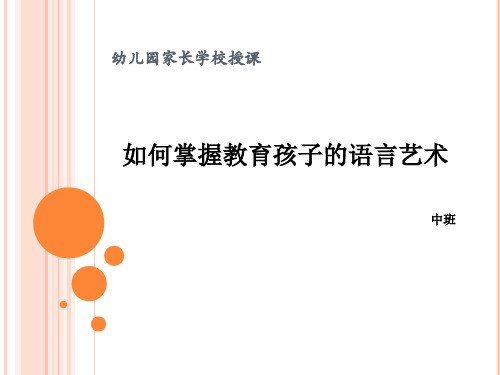 幼儿园家长学校授课8  如何掌握教育孩子的语言艺术