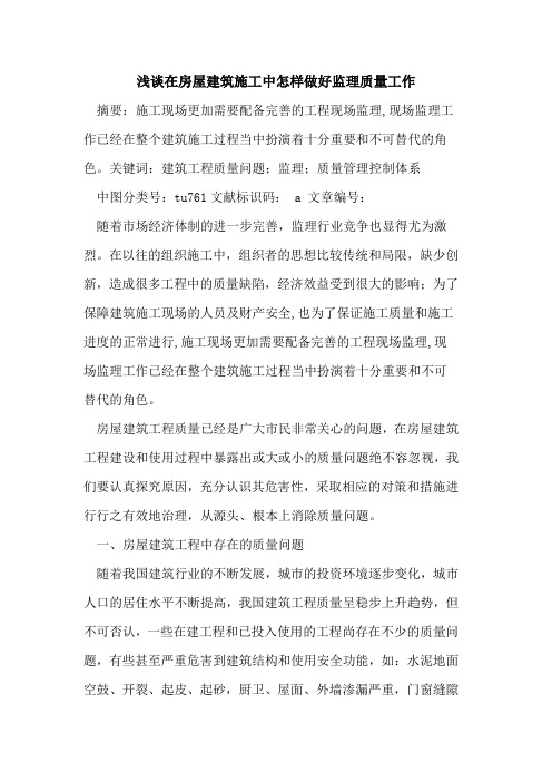 在房屋建筑施工中怎样做好监理质量工作