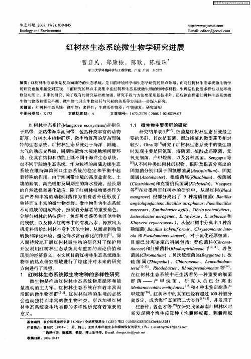 红树林生态系统微生物学研究进展