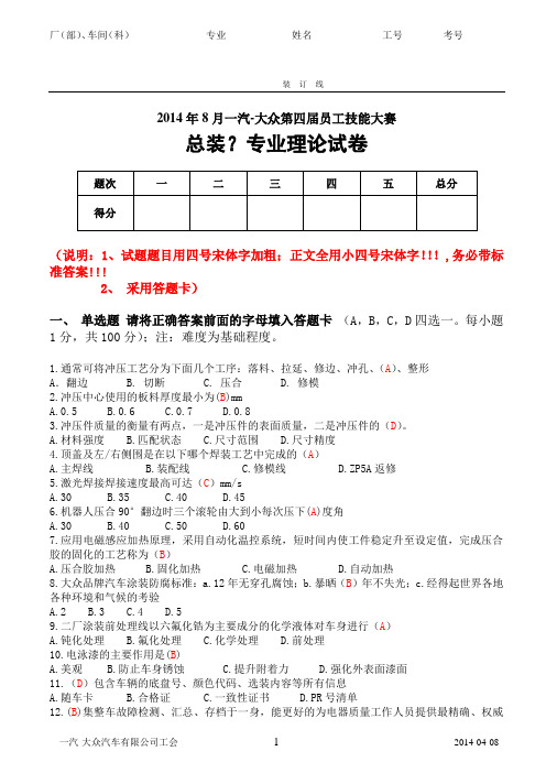 2014-Zp.8整车终检技能比武理论题库3(大众质保部二科1-100)