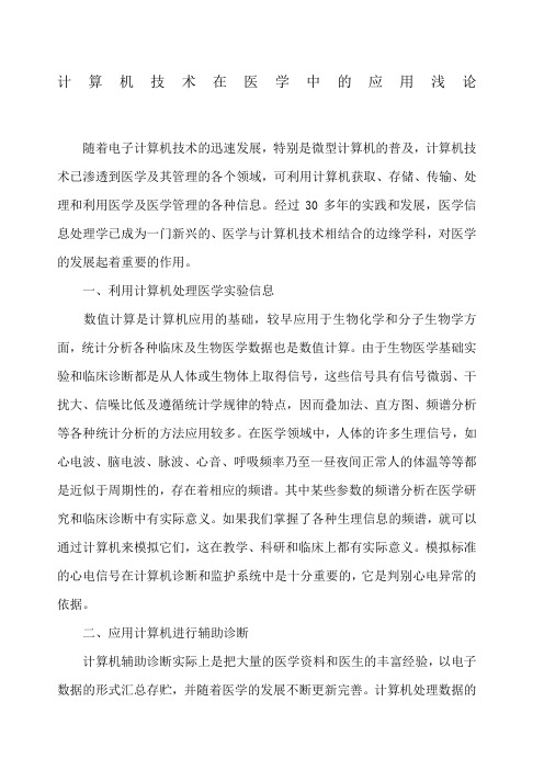 计算机技术在医学中的应用浅论