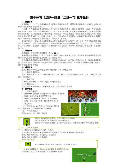 高中体育《足球—踢墙“二过一”》教学设计