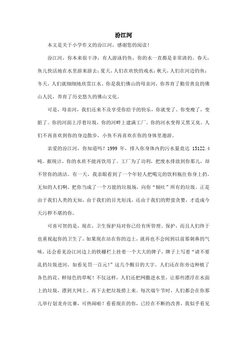 汾江河_小学作文