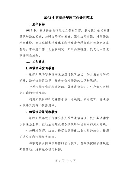2023七五普法年度工作计划范本