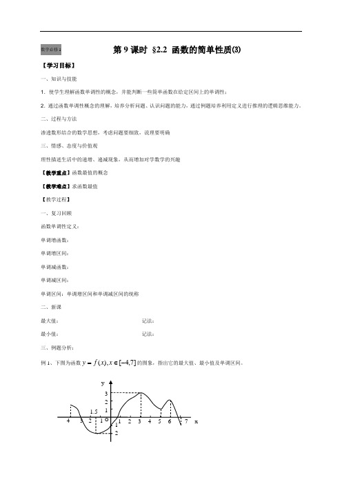 第9课时22函数的简单性质⑶(无答案)-江苏省启东中学高中数学必修1教学案