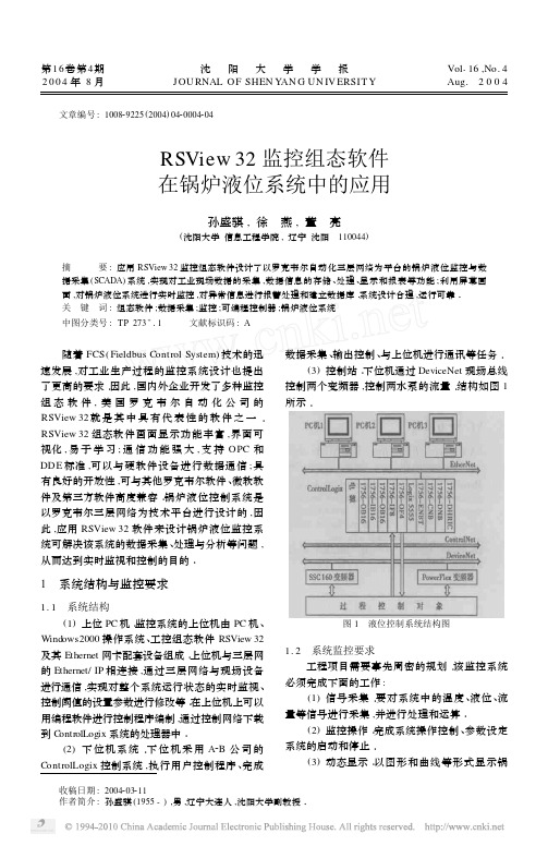 RSView32监控组态软件在锅炉液位系统中的应用