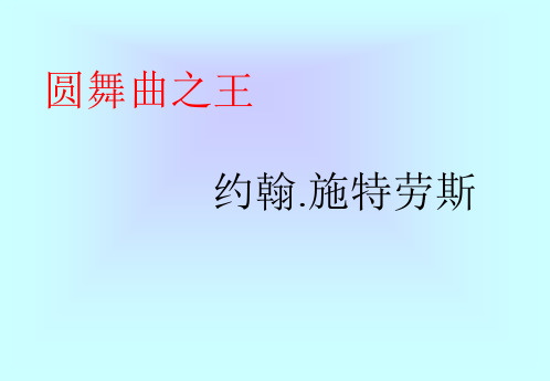 课题3圆舞曲之王