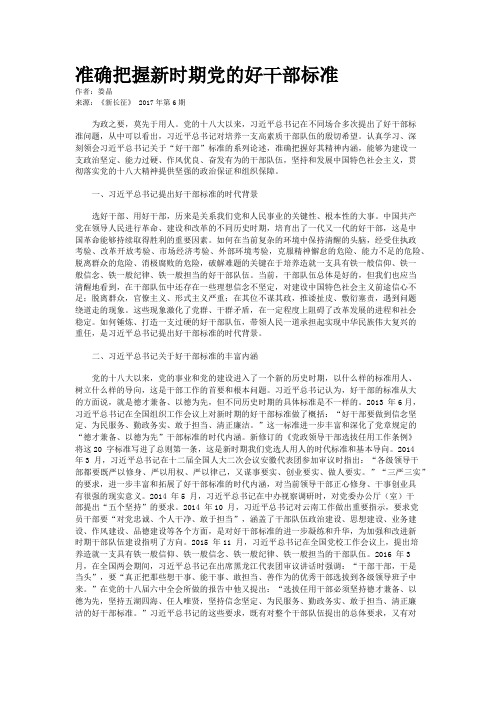 准确把握新时期党的好干部标准