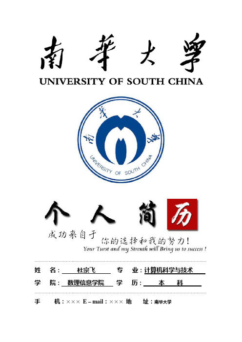 南华大学封面个人简历模板