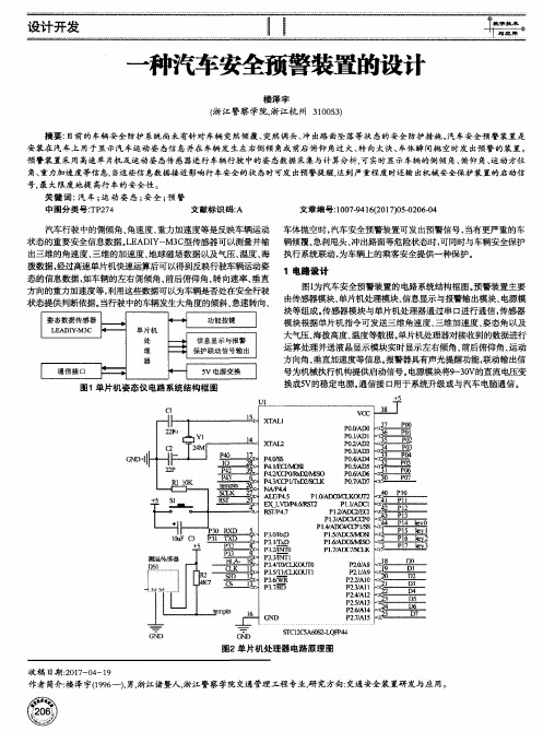 一种汽车安全预警装置的设计