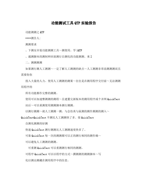 功能测试工具QTP实验报告