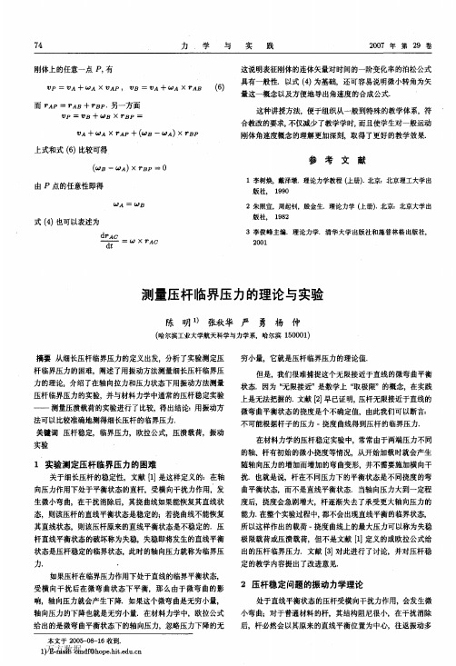 测量压杆临界压力的理论与实验