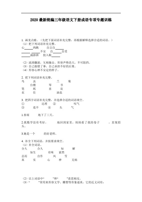 2020最新统编三年级语文下册成语专项专题训练