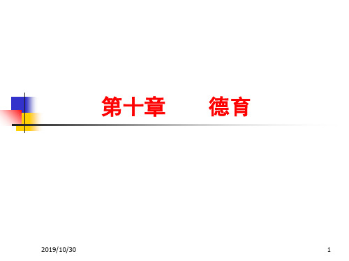 第十章德育-资料