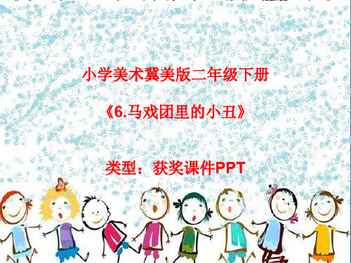 小学美术冀美版二年级下册6.马戏团里的小丑 课件PPTA058