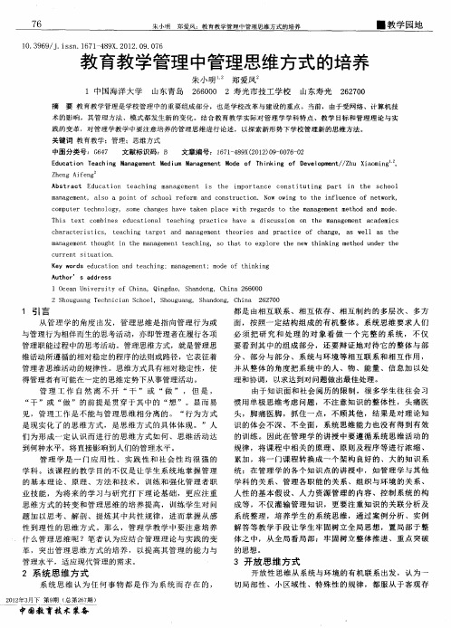 教育教学管理中管理思维方式的培养