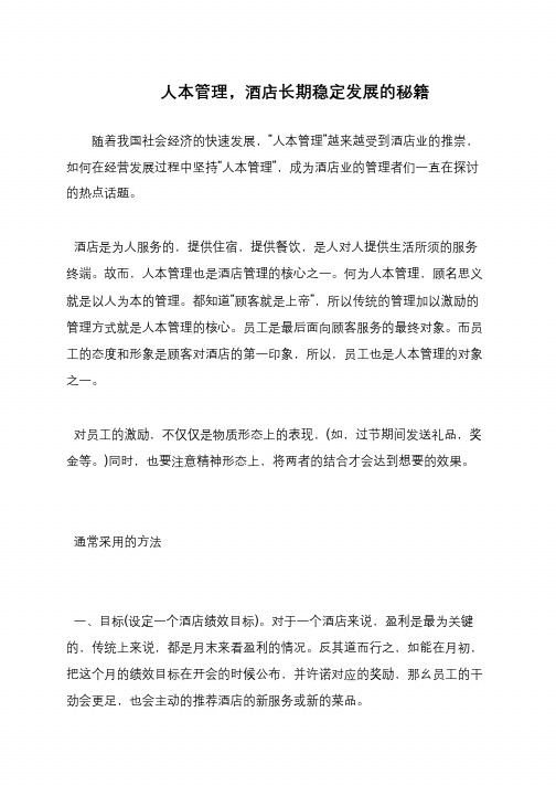 人本管理,酒店长期稳定发展的秘籍
