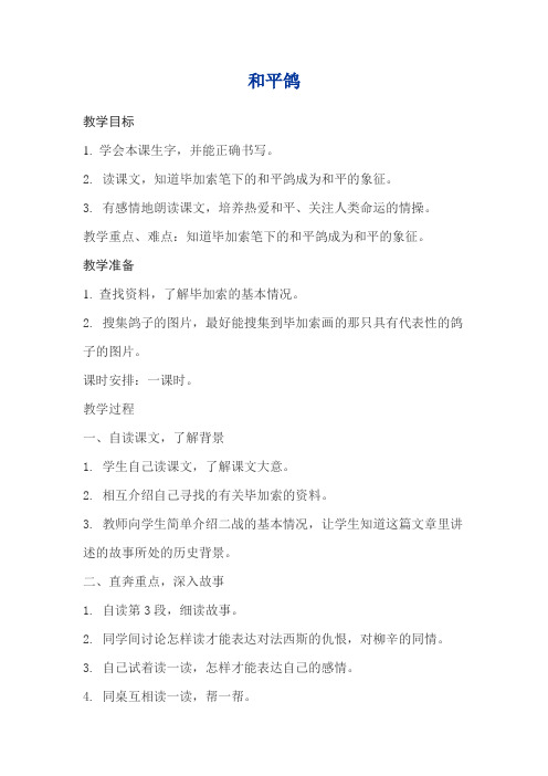 西师大小学三年级语文上册《和平鸽》教案