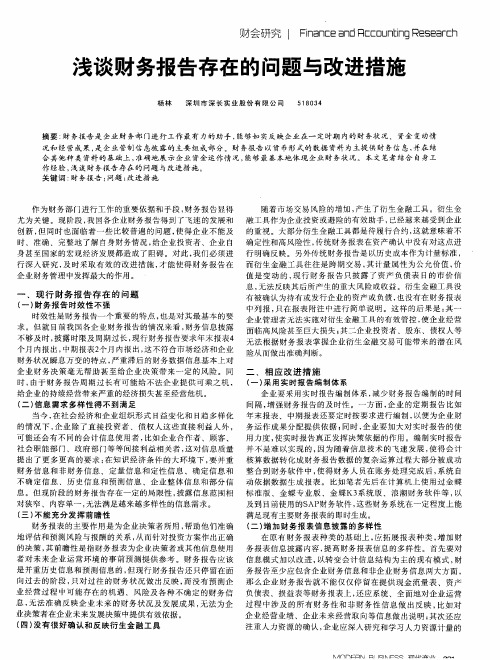 浅谈财务报告存在的问题与改进措施