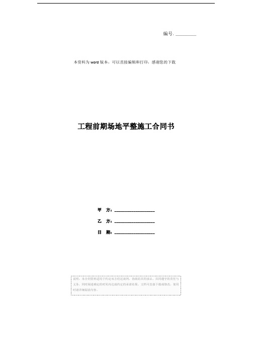 工程前期场地平整施工合同书