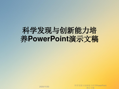 科学发现与创新能力培养PowerPoint演示文稿