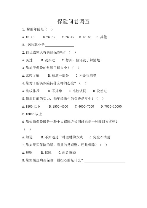 保险调查问卷