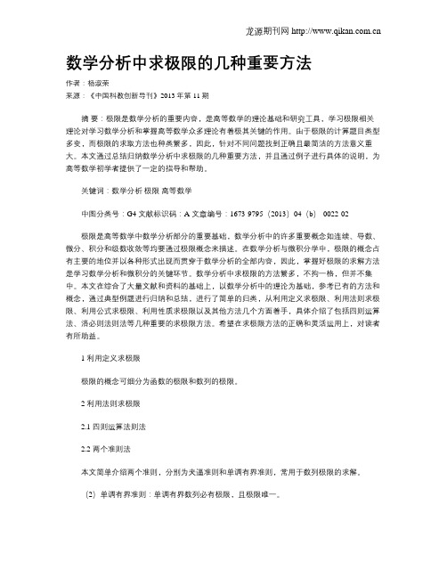 数学分析中求极限的几种重要方法