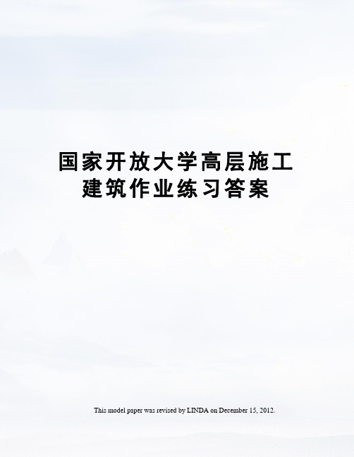 国家开放大学高层施工建筑作业练习答案