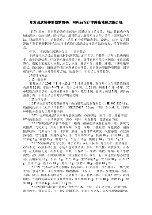 复方四逆散并葡萄糖酸钙、阿托品治疗非感染性尿道综合征