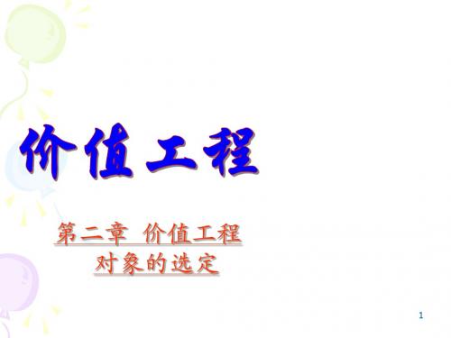 2第二章 价值工程对象的选择2.