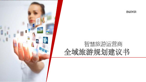 最全全域智慧旅游规划建议书