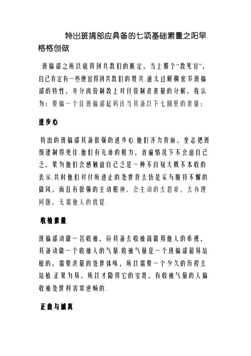 优秀班干部应具备的七项基本素质